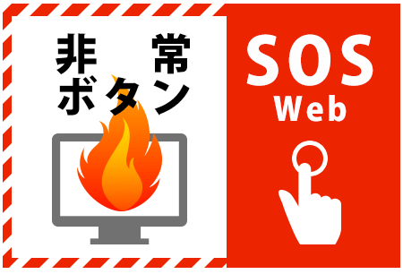 webサイトトラブル緊急対応