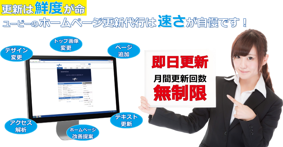 更新は鮮度が命 ユービーのホームページ更新代行は早さが自慢です