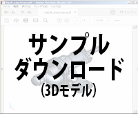 3D PDF（3Dモデル）サンプルイメージ