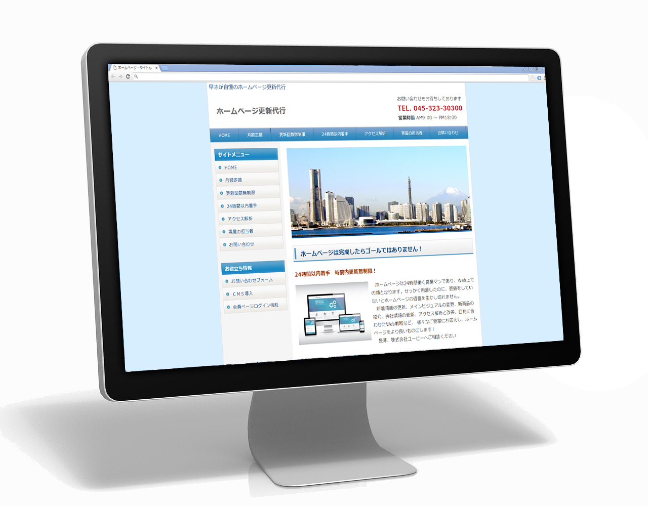 ホームページ更新代行と管理