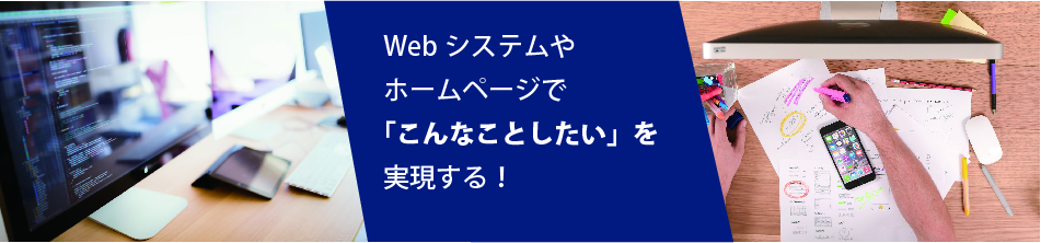 システム・アプリケーション・ホームページ